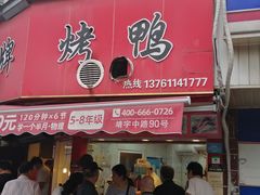 门面-晶牌烤鸭(延吉东路557弄小区店)