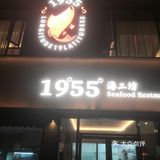 游玩青浦返市区前，在青浦新府中路这家1955海工坊用