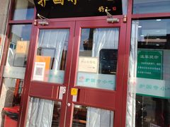 门面-护国寺小吃(地安门店)