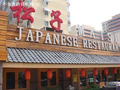 外景-松子料理(白家庄店)