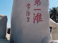 -中国第一滩