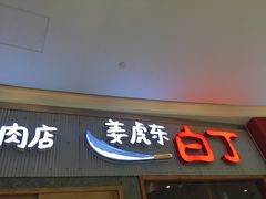 门面-姜虎东白丁烤肉(虹桥天地店)