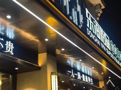 -东海怡品海鲜豆捞(舟宿夜江店)