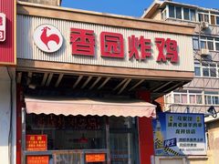 -香园炸鸡(鞍山西道店)