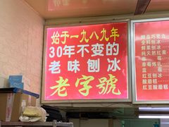 -王中王刨冰