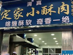 门面-定家小酥肉·清真(回民街店)