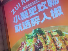 -醉人椒麻辣香锅(上地华联店)