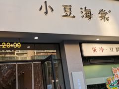 -小豆海棠(嘉兴路店)