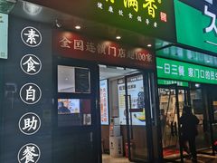 -素满香·素食自助餐(福州·长乐北路店)