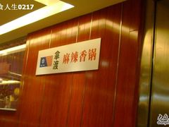 12月21日&nbsp;036-拿渡·水煮鱼 麻辣香锅(西单大悦城店)