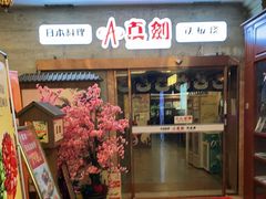 门面-真剑日本料理·铁板烧(贵州路店)
