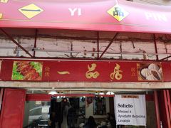 -YI PIN JU 一品居中餐厅 中国超市