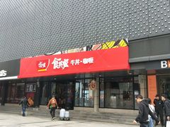 门面-食其家·牛丼咖喱(金三角店)