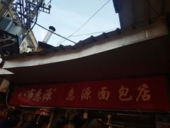 -惠源面包店(开禾路店)