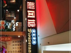 门面-避风塘(宝山万达店)