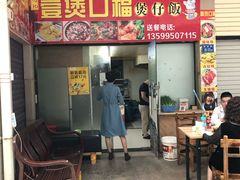 门面-壹煲口福煲仔饭(中山路店)