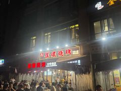-崔孃烧烤