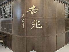 -吉兆KiCHICHO·日本料理(大连恒隆广场店)