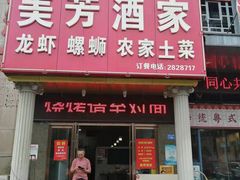 -美芳酒家(湖西路菜场店)