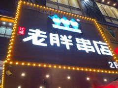 门面-老胖串店(山大路店)