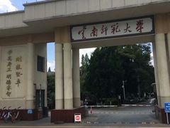 -云南师范大学(一二一西南联大校区)