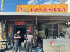 -大姚小姚面馆(九龙港路店)