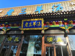 门面-老三羊汤【北兴隆街店】