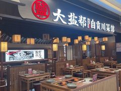 -大盐帮川菜馆(长楹天街店)