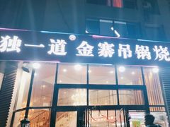 -独一道·邵伯龙虾土菜馆·烧烤(雨花西路店)
