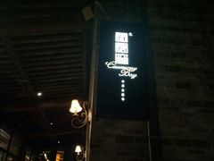 -铜锣湾·有麝自然香(重庆新天地店)