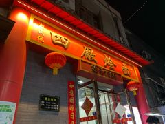 -四厂烩面(棉纺路店)