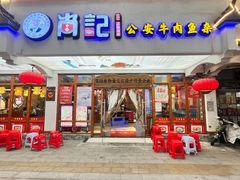 -肖记公安牛肉鱼杂馆·省级非物质文化遗产(万松园直营店)