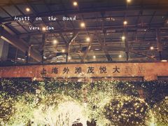-上海外滩茂悦大酒店
