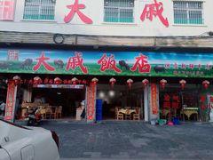 -大戚饭店(泰华路店)