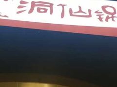 门面-洞仙锅(花园街店)