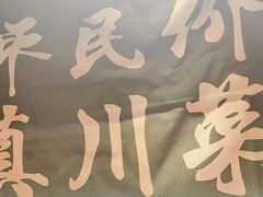 -廖川菜(八佰伴店)