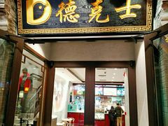 门面-德克士(前门店)