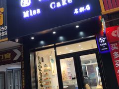 门面-圆之梦西饼店(岳屏小区店)