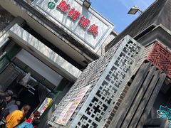 门面-天泽祥·鼓楼馒头(鼓楼店)