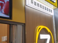 -7分甜(尹山湖歌林公园店)