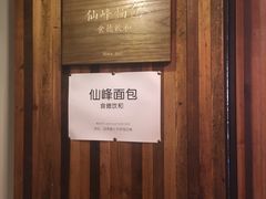 门面-仙峰天然面包(迎宾路店)