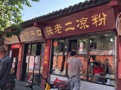 门面-洞子口张老二凉粉(文殊院店)