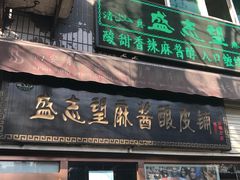 门面-清真盛志望麻酱酿皮·非遗老字号