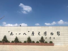 -沈阳“九·一八”历史博物馆