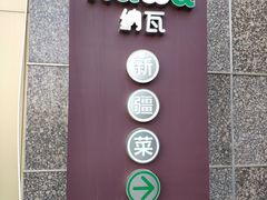 -纳瓦新疆菜(银都店)