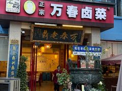 -老鼎万春卤菜(五代传承创始老店)