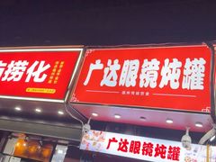 -广达眼镜炖罐(广达店)