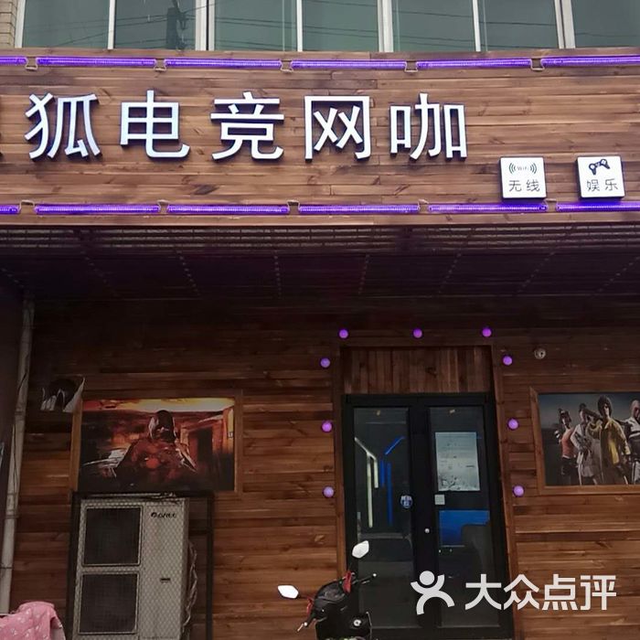 银狐网吧银狐门面图片-北京网吧网咖-大众点评网