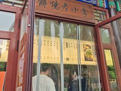 -李小老烧饼(常营民族家园店)