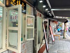门面-逸桂禾面馆